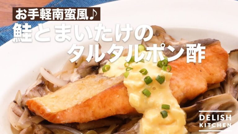 お手軽南蛮風♪鮭とまいたけのタルタルポン酢 | How To Make Tarutaru Ponzu sauce of Salmon and Maitake お手軽南蛮風♪鮭とまいたけのタルタルポン酢 | How To Make Tarutaru Ponzu sauce of Salmon and Maitake