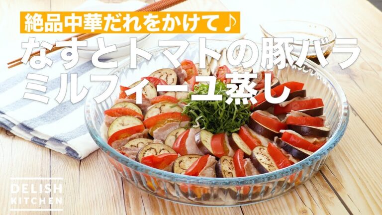 絶品中華だれをかけて♪なすとトマトの豚バラミルフィーユ蒸し | How To Make Tomato’s Pork Meat with Milfeuille 絶品中華だれをかけて♪なすとトマトの豚バラミルフィーユ蒸し | How To Make Tomato's Pork Meat with Milfeuille