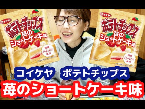 コイケヤ「ポテトチップス苺のショートケーキ味」ってどうなの・・・? コイケヤ「ポテトチップス苺のショートケーキ味」ってどうなの・・・?