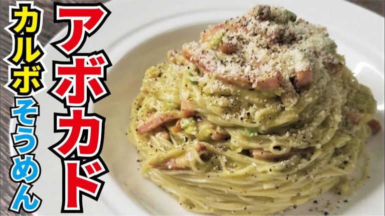 むしろパスタより旨い！！濃厚卵黄ソースの【アボカドカルボナーラそうめん】