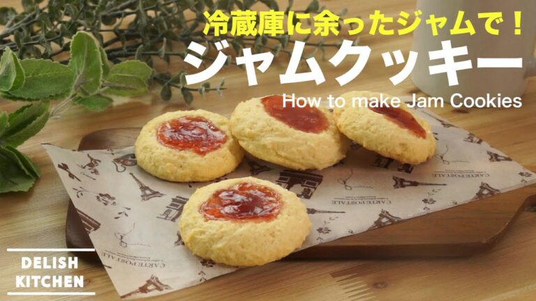 冷蔵庫に余ったジャムで！ジャムクッキーの作り方　｜　How to make Jam Cookie