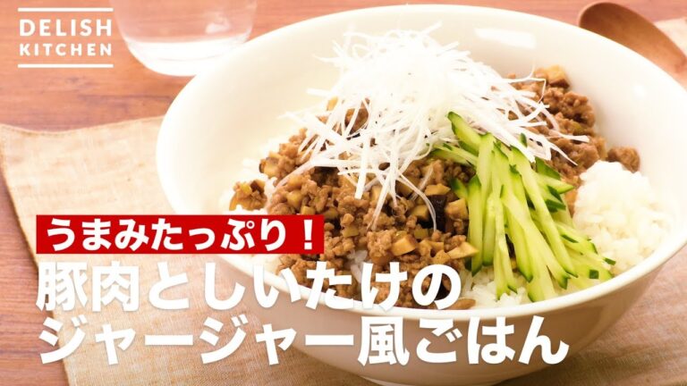 うまみたっぷり！豚肉としいたけのジャージャー風ごはん　｜　How To Make Pork with ground meat and mushroom rice