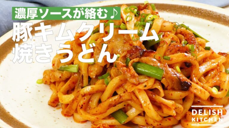 濃厚ソースが絡む♪豚キムクリーム焼きうどん | How To Make Pork Kimchi Cream Fried Noodles 濃厚ソースが絡む♪豚キムクリーム焼きうどん | How To Make Pork Kimchi Cream Fried Noodles