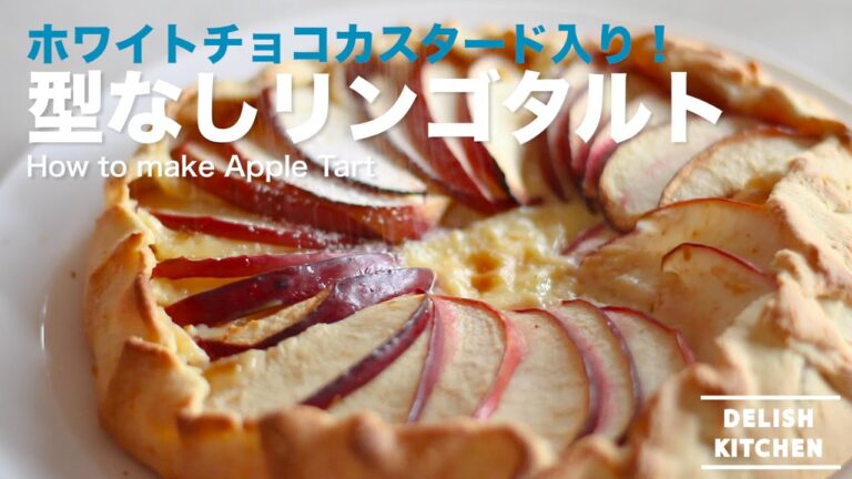 ホワイトチョコカスタード入り!型不要のリンゴタルトの作り方 How to make Apple Tart ホワイトチョコカスタード入り!型不要のリンゴタルトの作り方 How to make Apple Tart