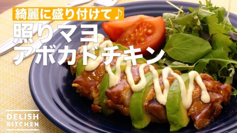綺麗に盛り付けて♪照りマヨアボカドチキン　｜　How To Make Teri Mayo Avocado Chicken