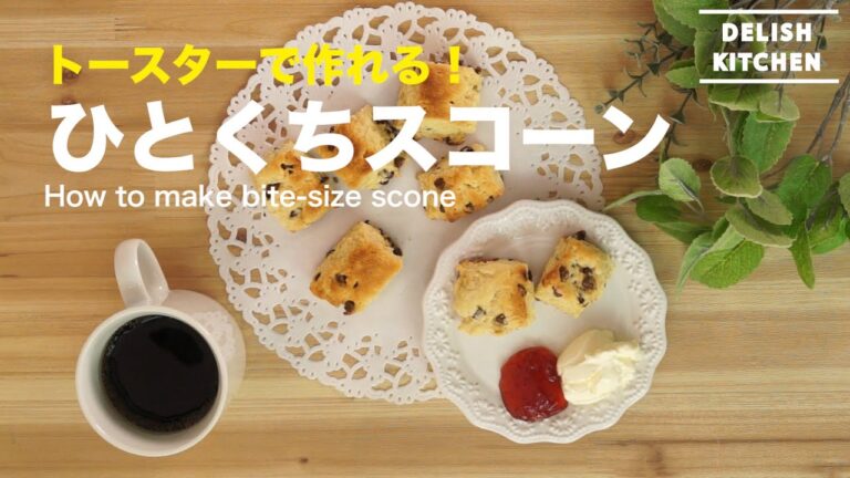 トースターで作れる!ひとくちスコーン How to make bite-size scone トースターで作れる!ひとくちスコーン How to make bite-size scone