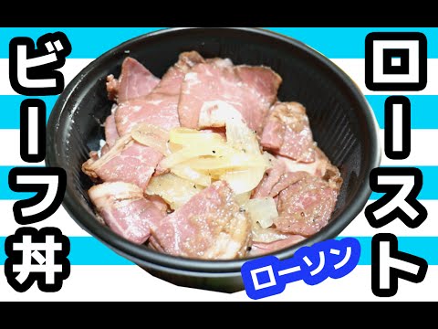 お肉爆盛り！ローソン「ローストビーフ丼」を食す！