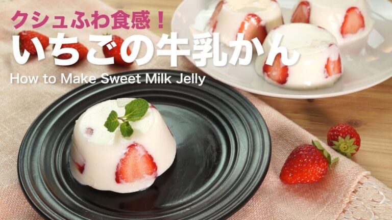クシュふわ食感!いちごの牛乳かんの作り方 How to Make Sweet Milk Jelly クシュふわ食感!いちごの牛乳かんの作り方 How to Make Sweet Milk Jelly