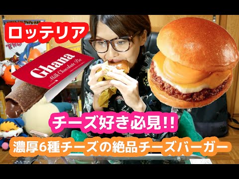 チーズ好き必見！ロッテリア「濃厚6種チーズの絶品チーズバーガー」「ガーナミルクチョコレートパイ」