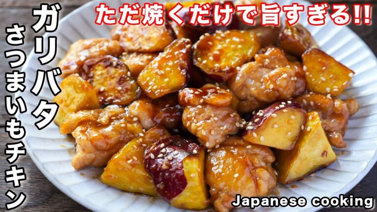 【フライパンひとつで超簡単！】ただ焼くだけで旨すぎる「ガリバタさつまいもチキン」の作り方