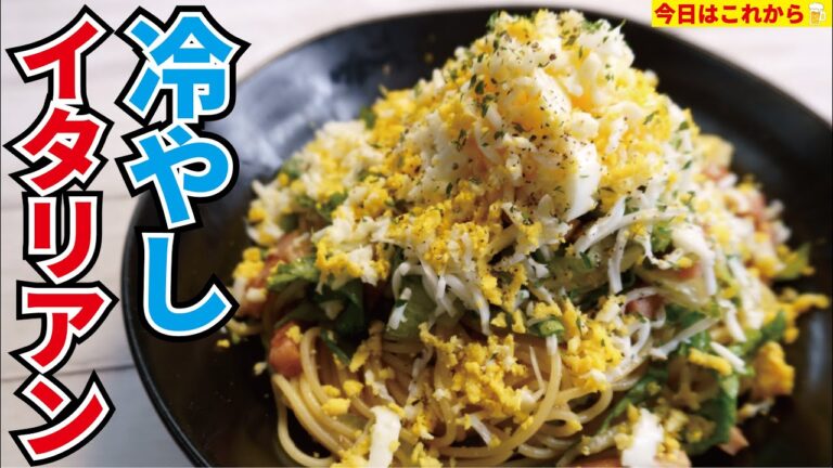 冷やし中華のパスタ版！卵の華を咲かせた【冷やしイタリアン】