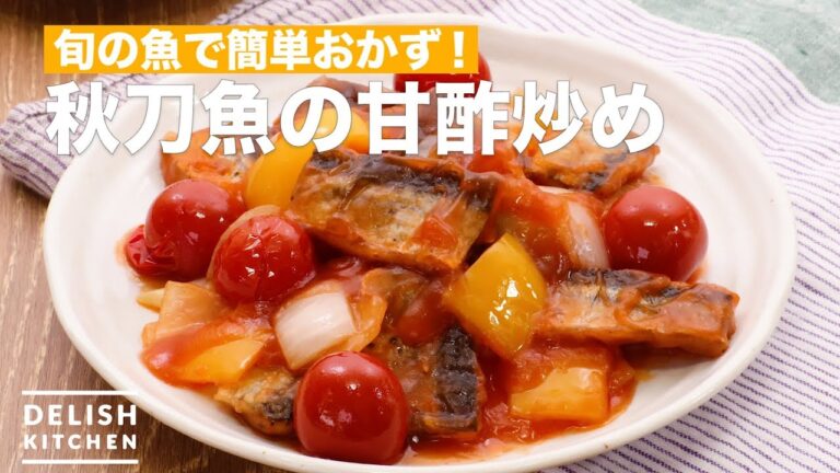 旬の魚で簡単おかず!サンマの甘酢炒め | How To Make Stir-fried Sweet Vinegar of Pike 旬の魚で簡単おかず!サンマの甘酢炒め | How To Make Stir-fried Sweet Vinegar of Pike