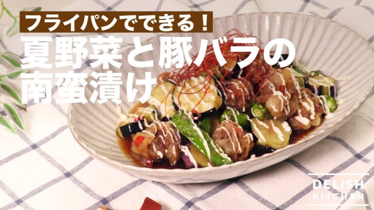 簡単かわいい♡夏野菜と豚バラの南蛮漬け　｜　How To Make Summer Vegetables and Pickled Pork in Nambucana