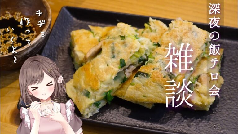 【 #雑談  】カメラ枠/お料理　 やすまるだし　おつまみ   高評価１００耐久 ＃初見さん大歓迎 #vtuber #新人vtuber #cooking #料理