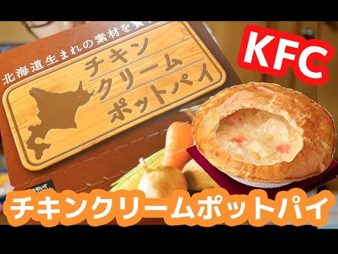 冬の贅沢！KFC「チキンクリームポットパイ」を食す！