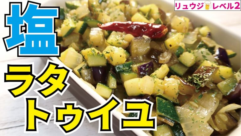 ラタトゥイユはトマト味じゃなく『塩』味も最高なんです【塩ラタトゥイユ】