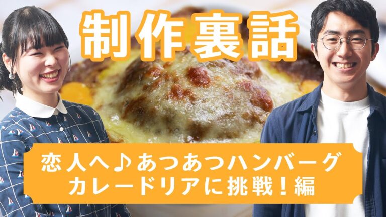 【ネタ多め】恋人へ♪ハンバーグカレードリア〜制作裏話〜【Tasty Radio】