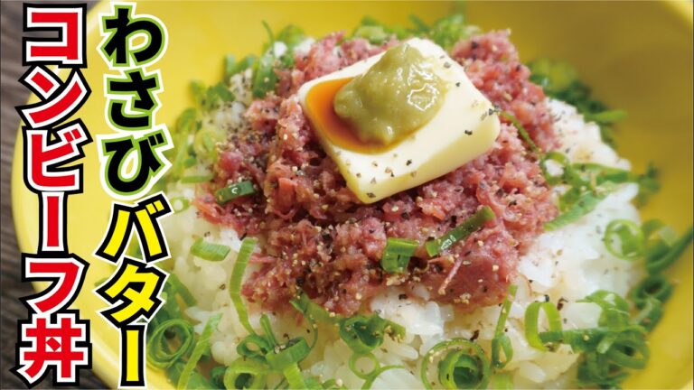 料理研究家、渾身の必殺ズボラ飯【わさびバターコンビーフ丼】