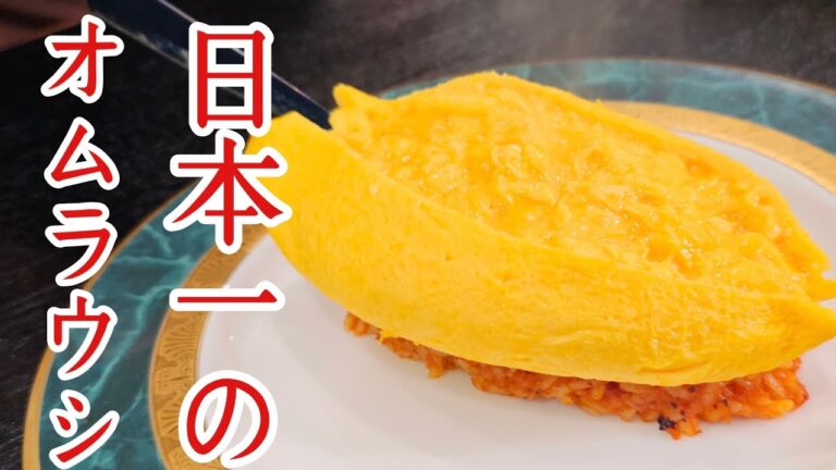 これが日本で一番評価された最高のオムライスです。日本チャンピオンが作る究極のオムライス