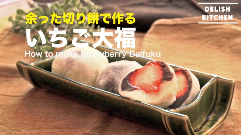 余った切り餅でつくれちゃう、いちご大福 | How to Make Strawberry Daifuku 余った切り餅でつくれちゃう、いちご大福 | How to Make Strawberry Daifuku