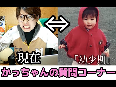 回答!!kattyan・かっちゃんの質問コーナー!! 回答!!kattyan・かっちゃんの質問コーナー!!