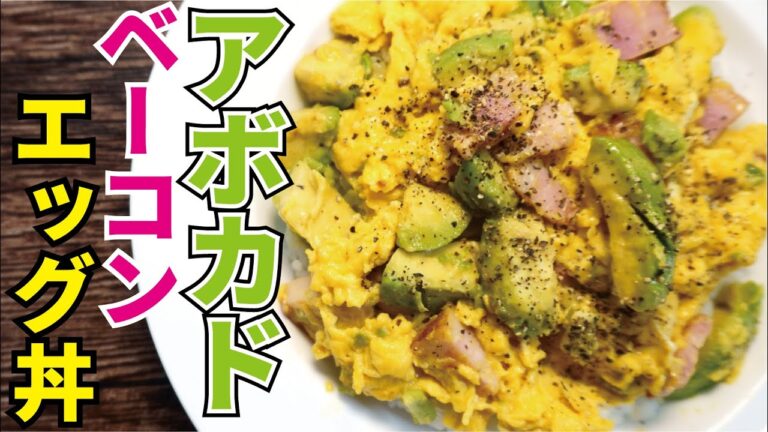 旨いもんしか入ってないので当然バカ旨いです 約束された勝利の丼【アボカドベーコンエッグ丼】