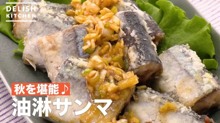 秋を堪能♪油淋サンマ | How To Make Oil ginger Pike 秋を堪能♪油淋サンマ | How To Make Oil ginger Pike