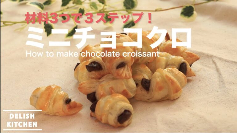 材料3つで3ステップ!ミニチョコクロの作り方 How to make mini chocolate croissant 材料3つで3ステップ!ミニチョコクロの作り方 How to make mini chocolate croissant