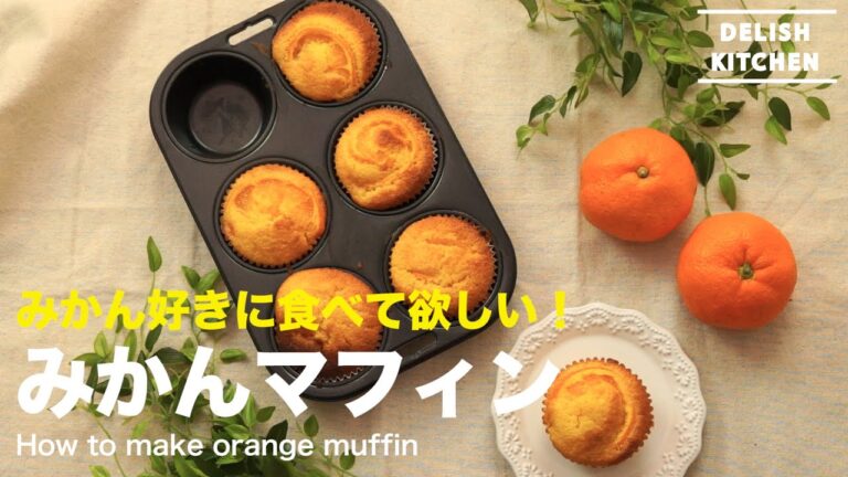 みかん好きに食べて欲しい!みかんマフィンの作り方 How to make orange muffin みかん好きに食べて欲しい!みかんマフィンの作り方 How to make orange muffin