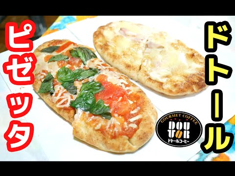 ドトール「ピゼッタ マルゲリータ・４種のチーズ＆ベーコン」食べ比べ！