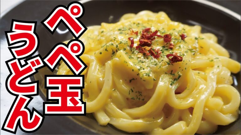 半熟のたまごダレが絡んだうどんが控え目に言って最高…！！【ぺぺ玉うどん】