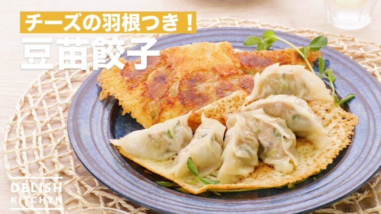 チーズの羽根つき！豆苗餃子　｜　How To Make Soybean Dumplings