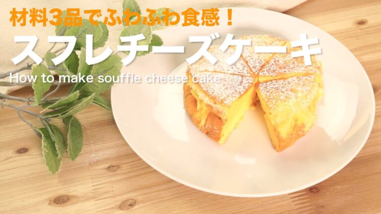 材料たったの3つ!スフレチーズケーキ How to make souffle cheese cake 材料たったの3つ!スフレチーズケーキ How to make souffle cheese cake