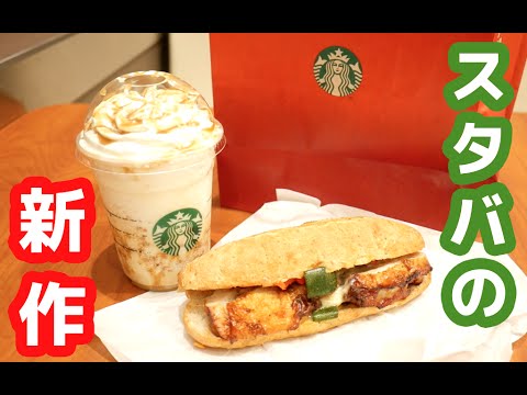 【スターバックス】新作「クランチーキャラメルトフィーフラペチーノ」「フィローネ ホリデーチキン」
