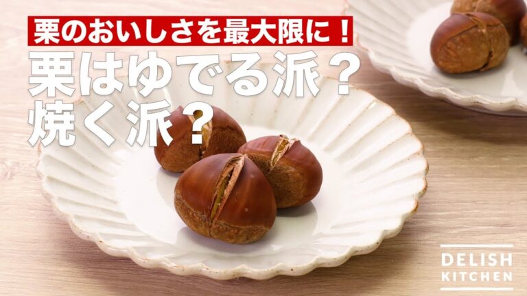 栗のおいしさを最大限に！栗はゆでる派？焼く派？　｜　How To Make Chestnut Boiling school? Grill school?