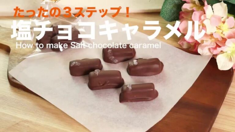 たったの3ステップ!塩チョコキャラメル How to make Salt chocolate caramel たったの3ステップ!塩チョコキャラメル How to make Salt chocolate caramel