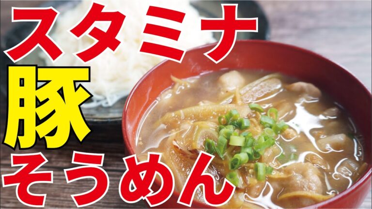 食欲不振をぶっとばす！史上最強の豚ダレで食べる【スタミナ豚そうめん】