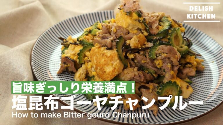 旨味たっぷり栄養満点！塩昆布ゴーヤチャンプルーの作り方｜How to make Bitter gourd Chanpuru