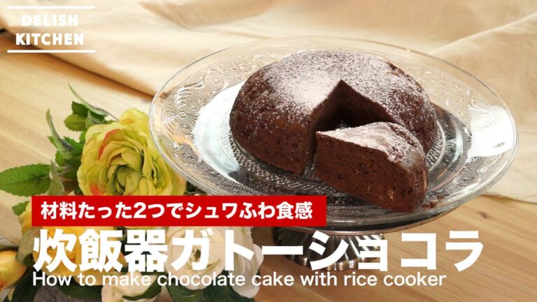 材料2つでシュワふわ新食感!炊飯器ガトーショコラ | How to make Chocolate Cake with rice cooker 材料2つでシュワふわ新食感!炊飯器ガトーショコラ | How to make Chocolate Cake with rice cooker
