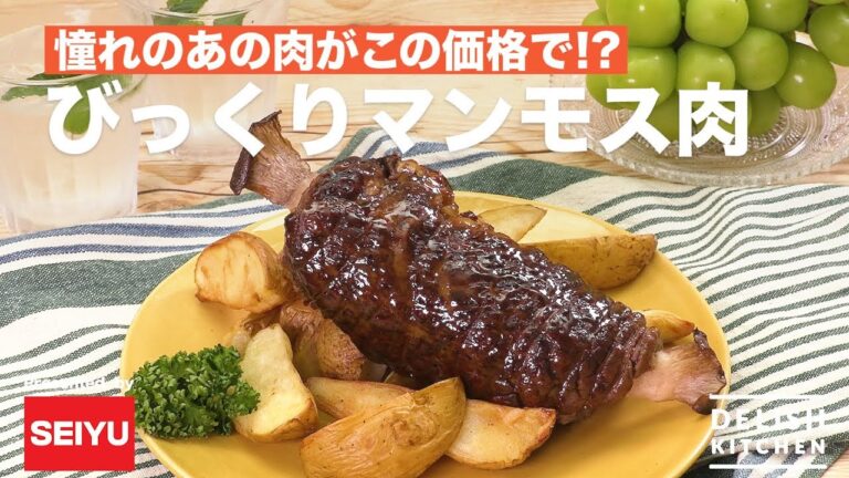 憧れのあの肉がこの価格で！？ びっくりマンモス肉　｜How to make Mammoth-style Steak