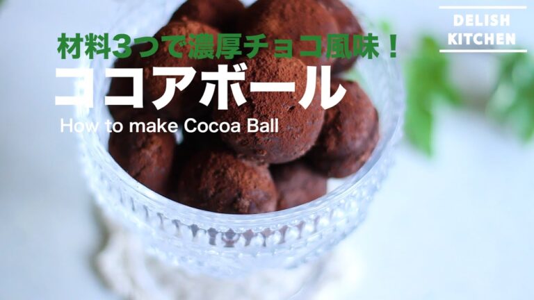 材料3つで濃厚チョコ風味!ココアボールの作り方 | How to Make Cocoa Ball 材料3つで濃厚チョコ風味!ココアボールの作り方 | How to Make Cocoa Ball