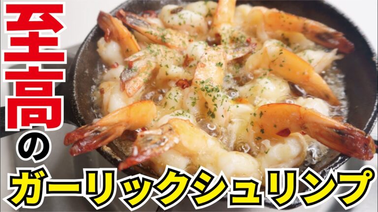 海老は下処理でここまで進化する！料理研究家が本気で作る【至高のガーリックシュリンプ】