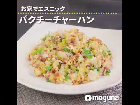 お家でエスニック パクチーチャーハン ｜ moguna[モグナ]