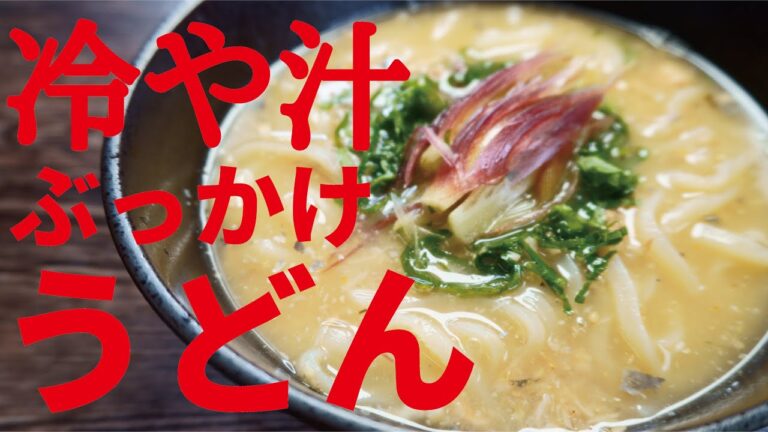 暑い夏に絶対にすすりたい『サバ缶』で作る【冷や汁ぶっかけうどん】 暑い夏に絶対にすすりたい『サバ缶』で作る【冷や汁ぶっかけうどん】