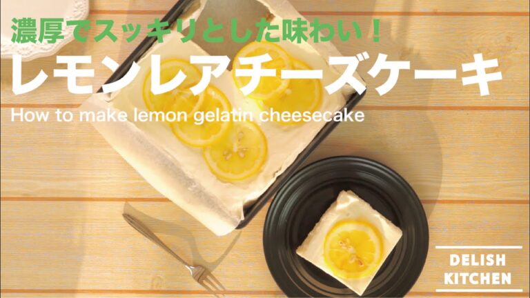 濃厚でスッキリとした味わい!レモンレアチーズケーキの作り方|How to make lemon gelatin cheesecake レシピ recipe” 濃厚でスッキリとした味わい!レモンレアチーズケーキの作り方|How to make lemon gelatin cheesecake レシピ recipe"