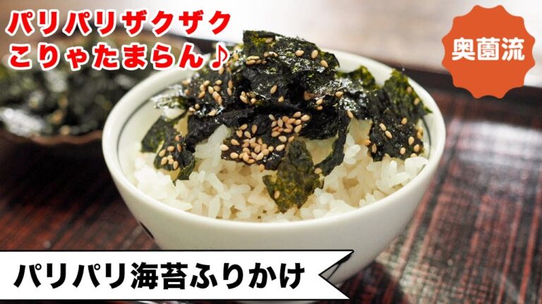 【パリパリザクザク、こりゃたまらん♪】おお～、この手があったか！！作って楽しく食べて美味しい♪＜パリパリ海苔ふりかけ＞