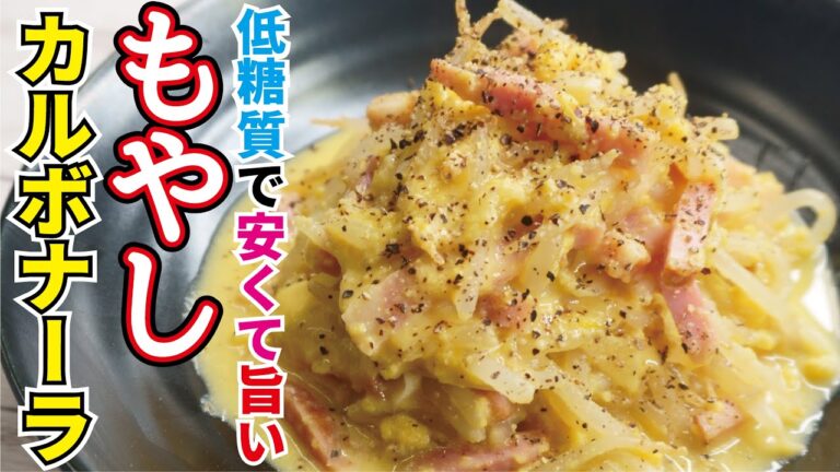 奇跡のパーフェクト痩せ飯【もやしカルボナーラ】 奇跡のパーフェクト痩せ飯【もやしカルボナーラ】
