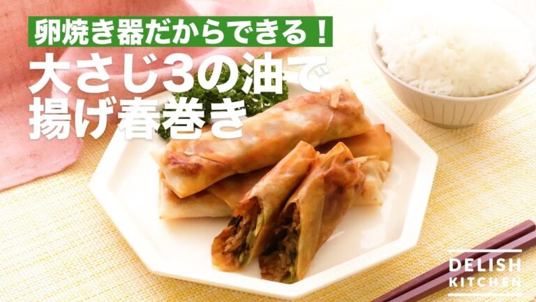 卵焼き器だからできる!大さじ3の油で揚げ春巻き | How To Make Spring Roll Fried Fried With 3 Tablespoons Oil 卵焼き器だからできる!大さじ3の油で揚げ春巻き | How To Make Spring Roll Fried Fried With 3 Tablespoons Oil