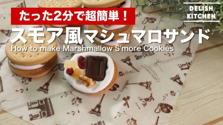 2分で簡単バレンタイン!スモア風マシュマロサンド | How to make S’more Cookies 2分で簡単バレンタイン!スモア風マシュマロサンド | How to make S'more Cookies