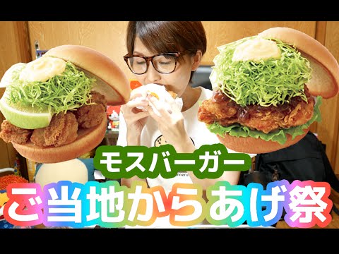 モスバーガー「中津からあげバーガーレモン添え」「釧路ザンタレバーガー甘酢たれ」食べ比べ！